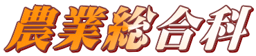農業総合科